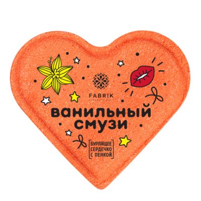 FABRIK COSMETOLOGY бомбочка д/ванн бурлящее сердце ванильный смузи 7345134